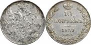 10 копеек 1839 года
