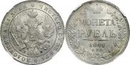 1 рубль 1841 года