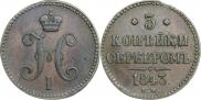 3 копейки 1843 года