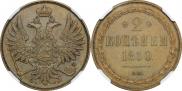 2 копейки 1850 года