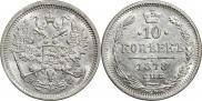 10 копеек 1878 года