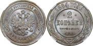 2 kopecks 1884 year