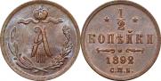1/2 копейки 1892 года