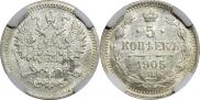 5 копеек 1905 года