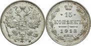 15 копеек 1913 года