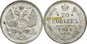 20 копеек 1914 года