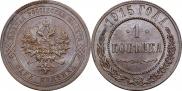 1 копейка 1915 года