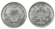 10 копеек 1913 года