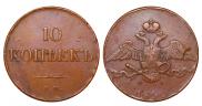 10 копеек 1832 года