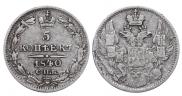 5 копеек 1840 года