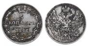 5 копеек 1846 года
