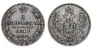 5 kopecks 1847 year