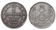 5 копеек 1849 года
