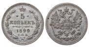 5 копеек 1899 года