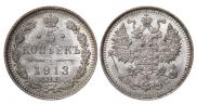 5 копеек 1913 года