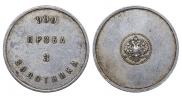 3 золотника 1881 года