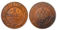 2 копейки 1905 года