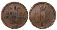 1 копейка 1840 года
