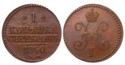 1 копейка 1840 года