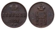 Денежка 1852 года