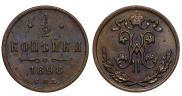 1/2 копейки 1898 года