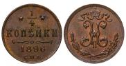 1/4 копейки 1896 года