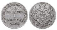 15 копеек - 1 злотый 1838 года