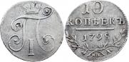 10 копеек 1798 года