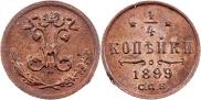 1/4 копейки 1899 года