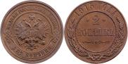 2 kopecks 1915 year