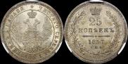 25 копеек 1857 года