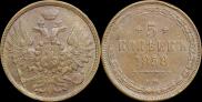 5 копеек 1858 года