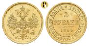 5 рублей 1866 года
