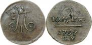 Полушка 1797 года