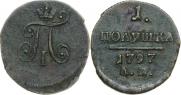Полушка 1797 года