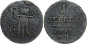 Деньга 1797 года