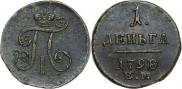 Деньга 1798 года