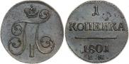 1 копейка 1801 года
