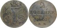 2 копейки 1801 года