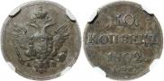 10 kopecks 1802 year