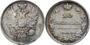 20 копеек 1826 года
