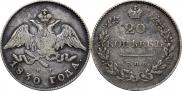 20 kopecks 1830 year