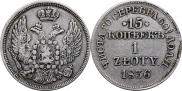 15 копеек - 1 злотый 1836 года