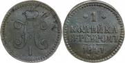 1 копейка 1841 года