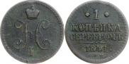 1 копейка 1841 года