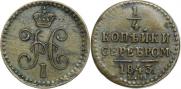 1/4 копейки 1843 года
