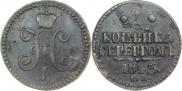 1 копейка 1843 года