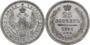 25 копеек 1857 года