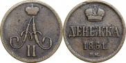 Денежка 1861 года