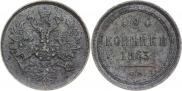 3 копейки 1863 года